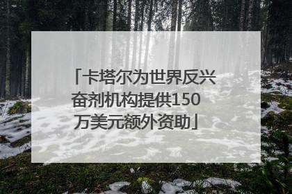 卡塔尔为世界反兴奋剂机构提供150万美元额外资助