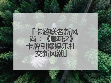 卡游联名新风尚：《哪吒2》卡牌引爆娱乐社交新风潮