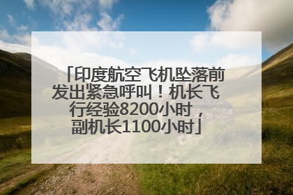 印度航空飞机坠落前发出紧急呼叫！机长飞行经验8200小时，副机长1100小时