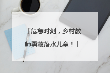 危急时刻，乡村教师勇救落水儿童！