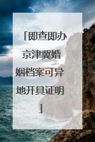 即查即办 京津冀婚姻档案可异地开具证明