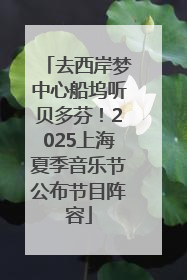 去西岸梦中心船坞听贝多芬！2025上海夏季音乐节公布节目阵容