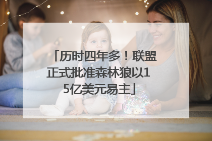 历时四年多！联盟正式批准森林狼以15亿美元易主