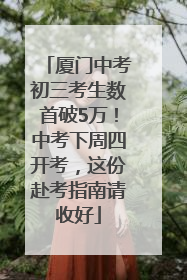 厦门中考初三考生数首破5万！中考下周四开考，这份赴考指南请收好