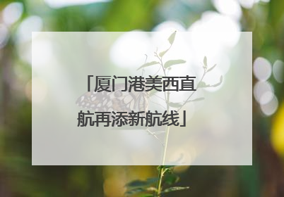 厦门港美西直航再添新航线