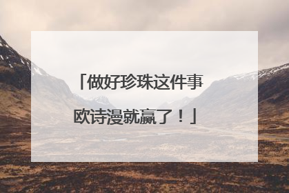 做好珍珠这件事 欧诗漫就赢了！
