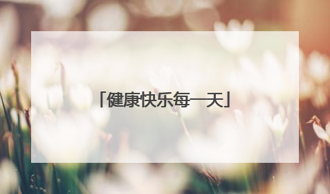 健康快乐每一天