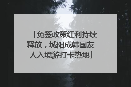 免签政策红利持续释放，城阳成韩国友人入境游打卡热地