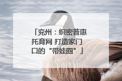兖州：织密普惠托育网 打造家门口的“带娃圈”