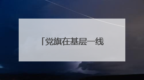 党旗在基层一线高高飘扬丨十年驻守米飘香——驻村第一书记莫日发的乡村印记
