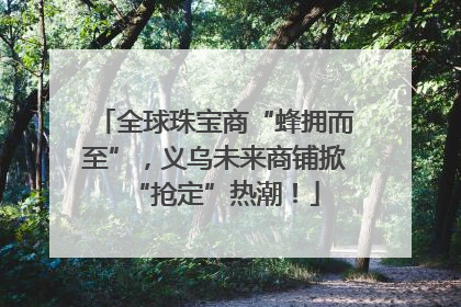 全球珠宝商“蜂拥而至”，义乌未来商铺掀“抢定”热潮！
