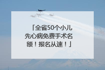 全省50个小儿先心病免费手术名额！报名从速！