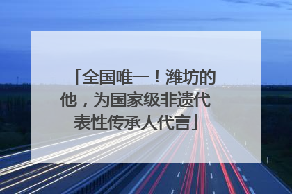 全国唯一！潍坊的他，为国家级非遗代表性传承人代言