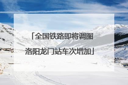全国铁路即将调图 洛阳龙门站车次增加