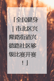 全民健身｜市北区兴隆路街道兴德路社区够级比赛开赛！