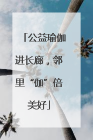 公益瑜伽进长廊，邻里“伽”倍美好