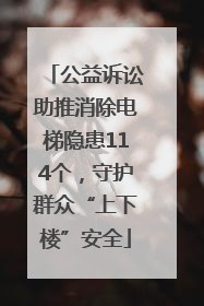 公益诉讼助推消除电梯隐患114个，守护群众“上下楼”安全