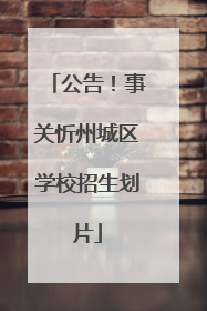 公告！事关忻州城区学校招生划片