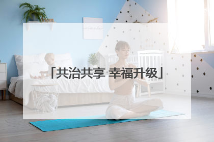 共治共享 幸福升级