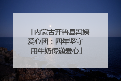 内蒙古开鲁县冯姨爱心团：四年坚守 用牛奶传递爱心