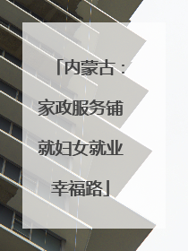 内蒙古：家政服务铺就妇女就业幸福路