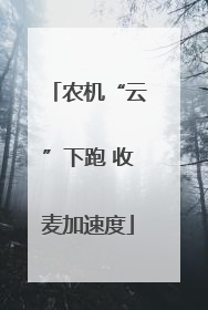 农机“云”下跑 收麦加速度