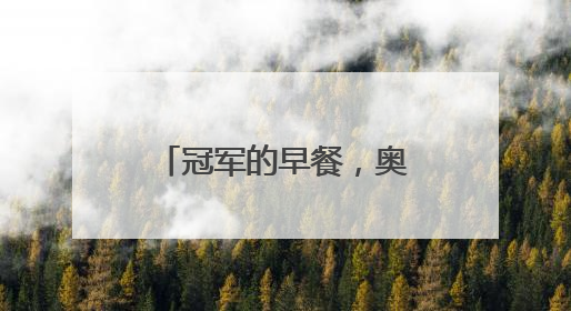 冠军的早餐，奥运冠军张雨霏直播探秘盼盼食品