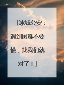 冰城公安：遇到困难不要慌，找我们就对了！
