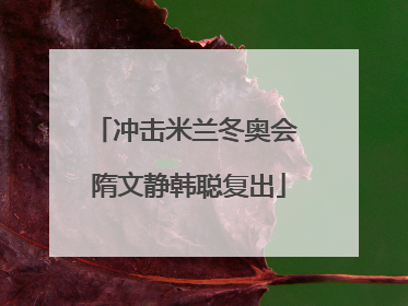冲击米兰冬奥会 隋文静韩聪复出