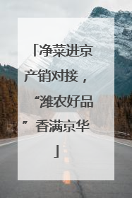 净菜进京产销对接，“潍农好品”香满京华