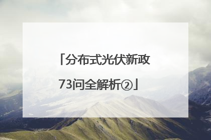 分布式光伏新政73问全解析②