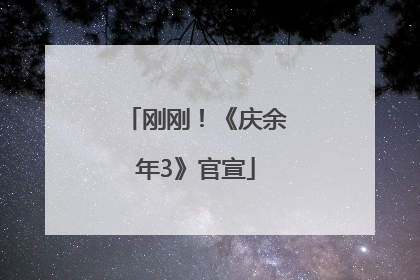 刚刚！《庆余年3》官宣