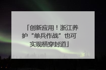 创新应用！浙江养护“单兵作战”也可实现横穿封道