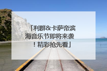 利群&卡萨帝滨海音乐节即将来袭！精彩抢先看