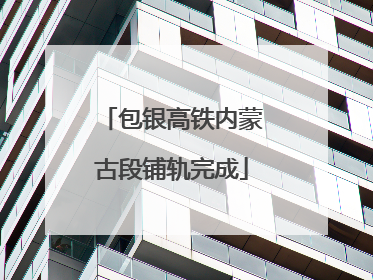 包银高铁内蒙古段铺轨完成