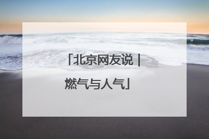 北京网友说｜燃气与人气