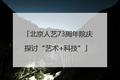 北京人艺73周年院庆探讨“艺术+科技”