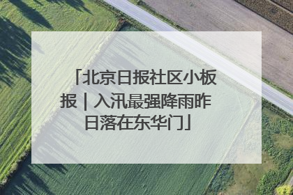北京日报社区小板报｜入汛最强降雨昨日落在东华门