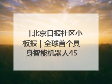 北京日报社区小板报｜全球首个具身智能机器人4S店落地北京