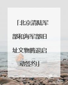 北京清陆军部和海军部旧址文物腾退启动签约