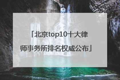 北京top10十大律师事务所排名权威公布