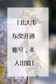 北大韦东奕开通账号，本人出镜
