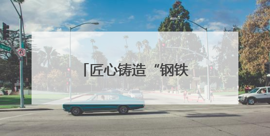 匠心铸造“钢铁骨骼” 智慧施工赋能绍兴交通