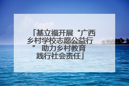 基立福开展“广西乡村学校志愿公益行” 助力乡村教育 践行社会责任