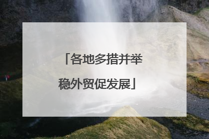 各地多措并举稳外贸促发展
