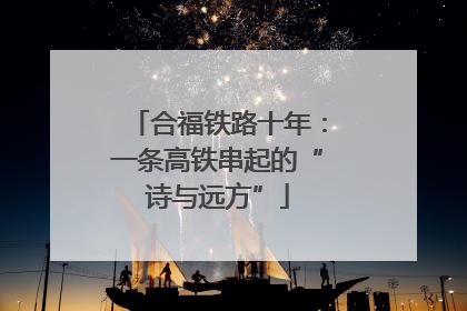 合福铁路十年：一条高铁串起的“诗与远方”