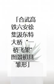 合武高铁六安徐集汲东特大桥“一桥飞架”图景初具雏形