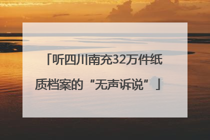 听四川南充32万件纸质档案的“无声诉说”