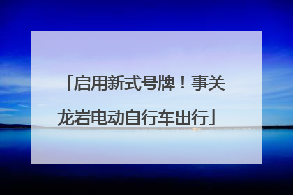 启用新式号牌！事关龙岩电动自行车出行