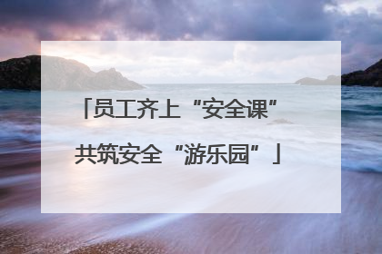 员工齐上“安全课” 共筑安全“游乐园”